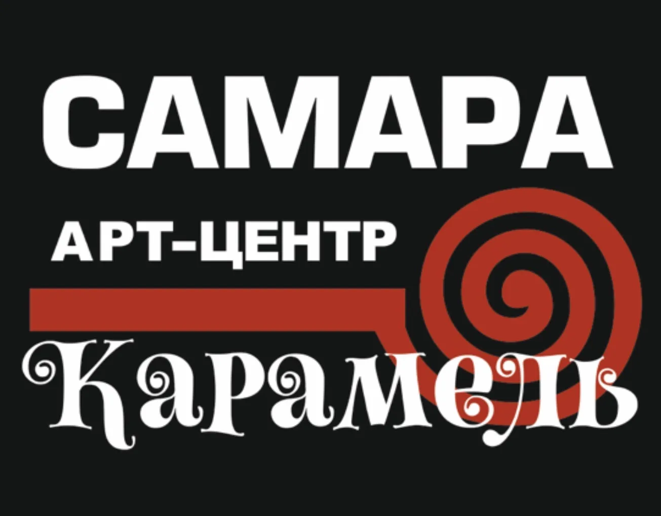 Арт-Центр «КАРАМЕЛЬ» Самара — канал в мессенджере MAX