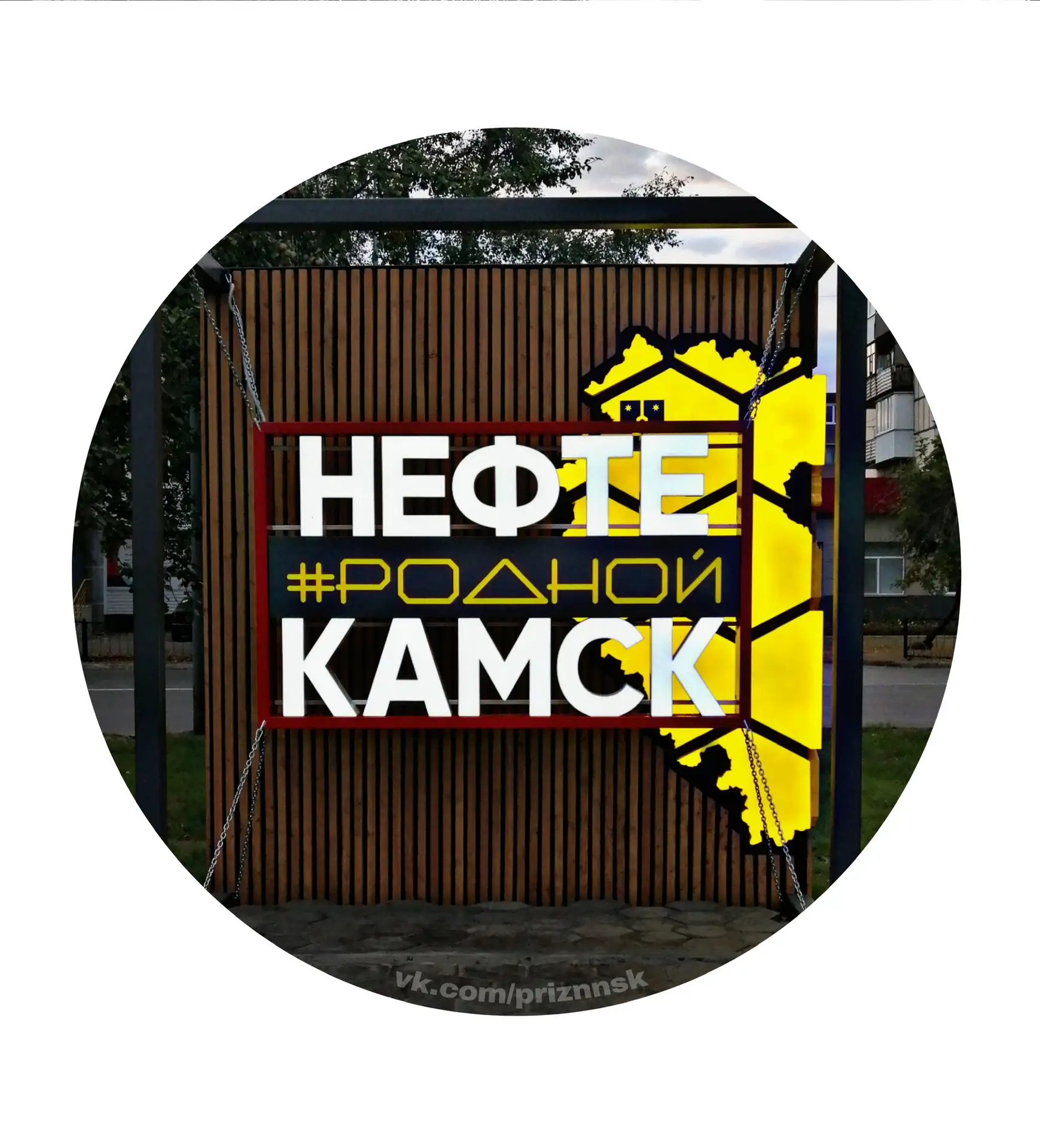 Родной Нефтекамск