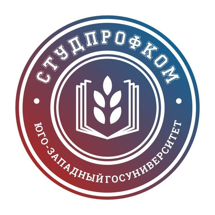 Студенческий профком ЮЗГУ