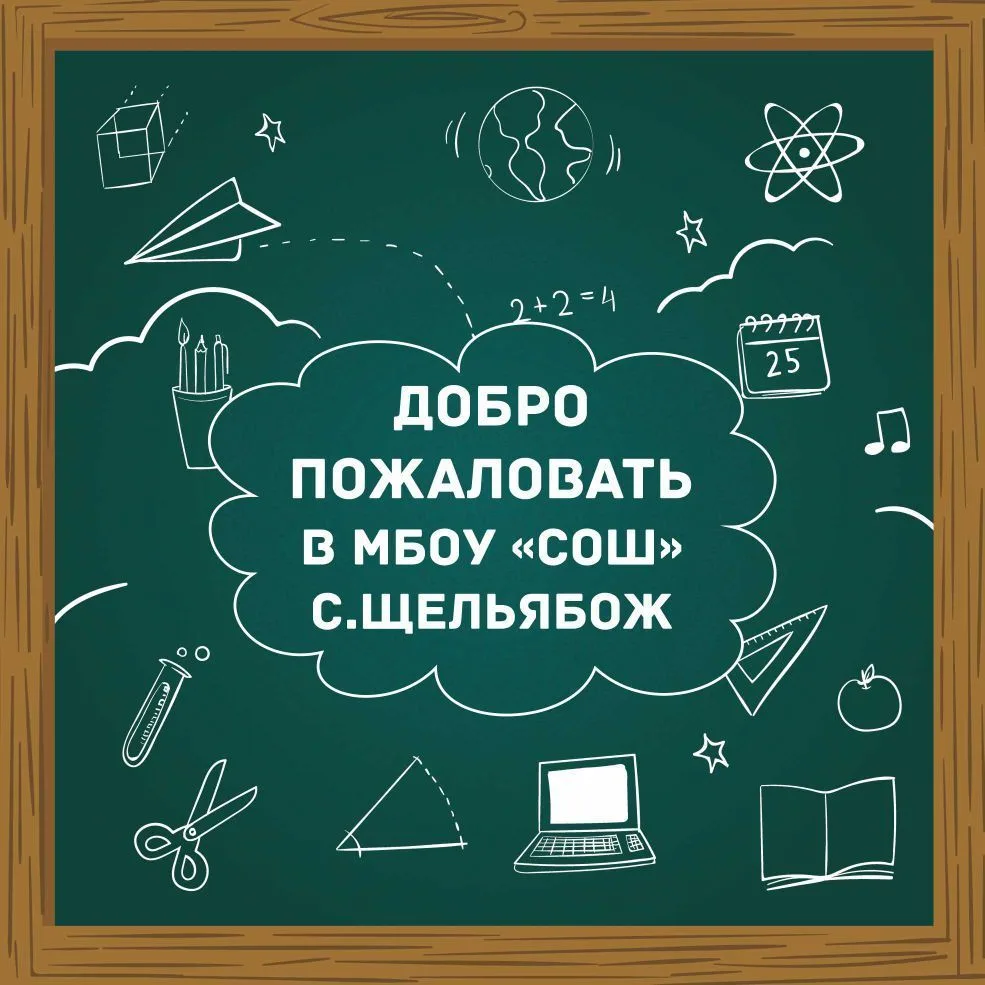 МБОУ "СОШ" с.Щельябож — канал в мессенджере MAX