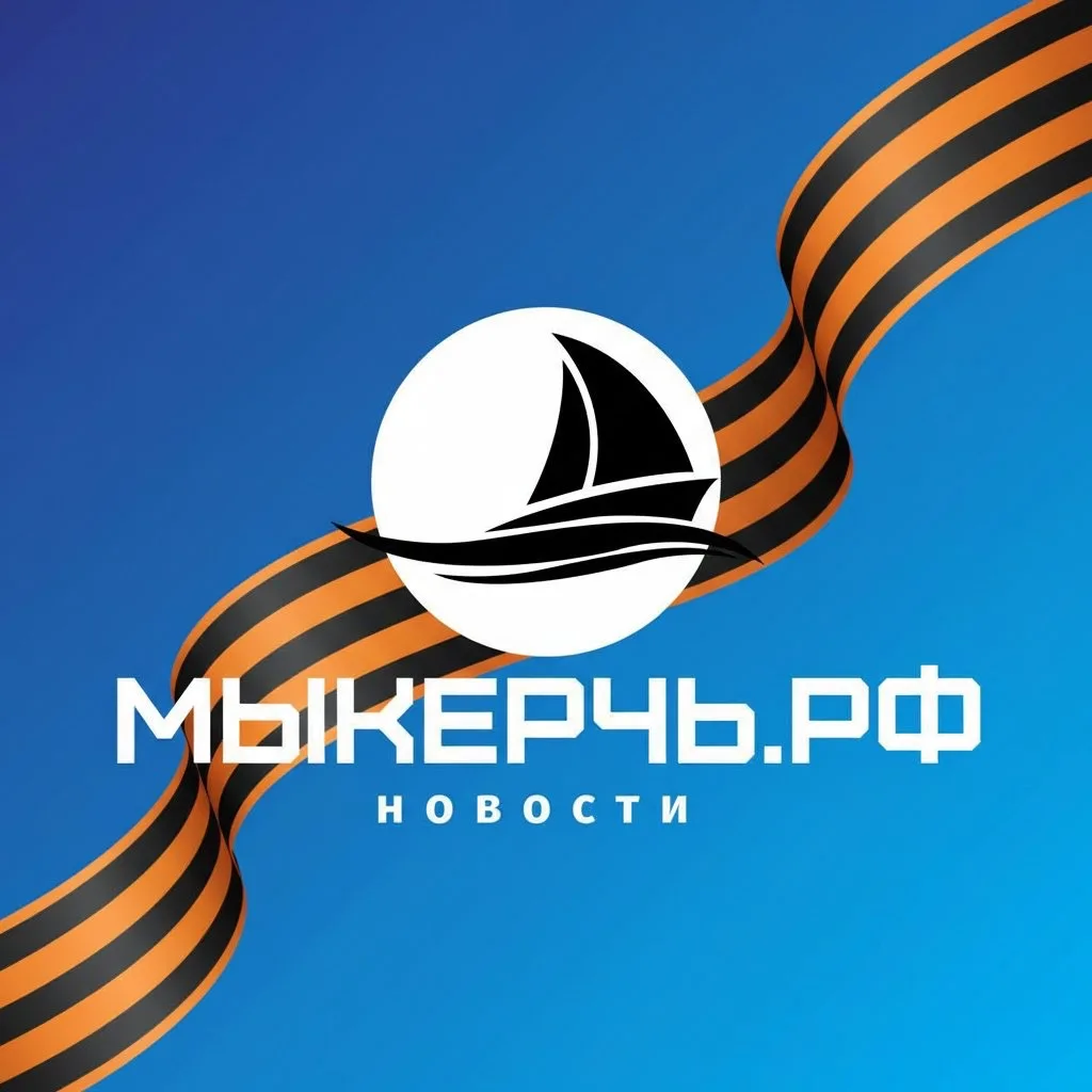 МыКЕРЧЬ.РФ - новости Керчь и Крым — канал в мессенджере MAX