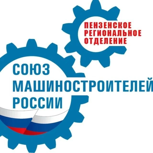 Пензенское РО СоюзМаш России — канал в мессенджере MAX