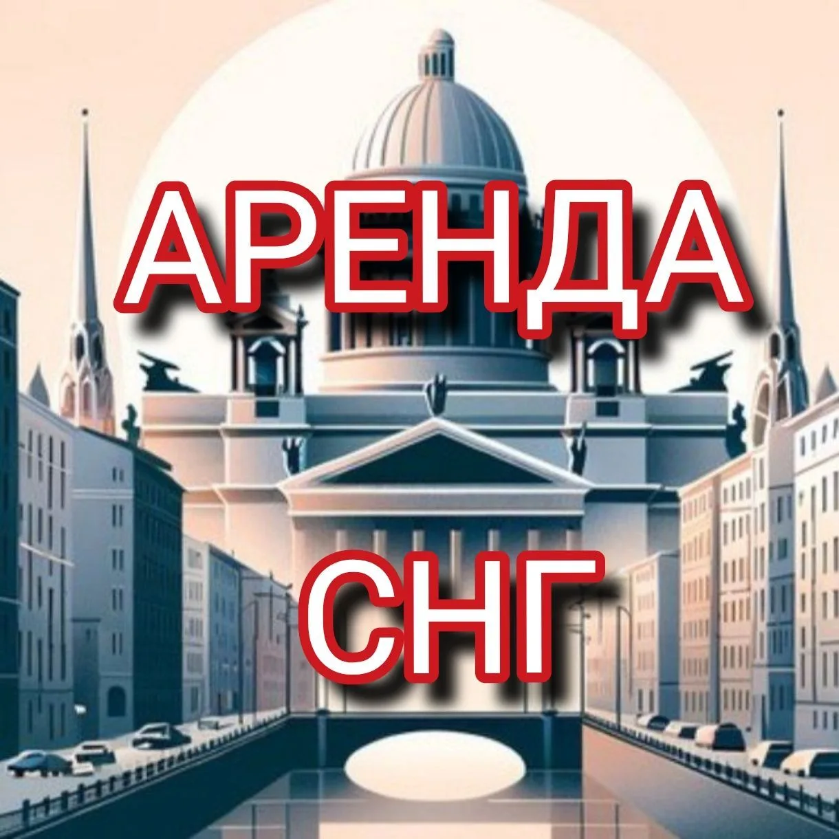 АРЕНДА СНГ В СПБ (Санкт - Петербург) — канал в мессенджере MAX