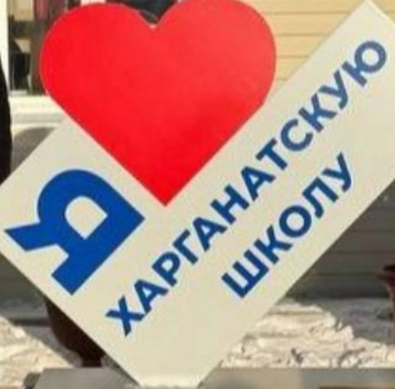 МБОУ Харганатская СОШ