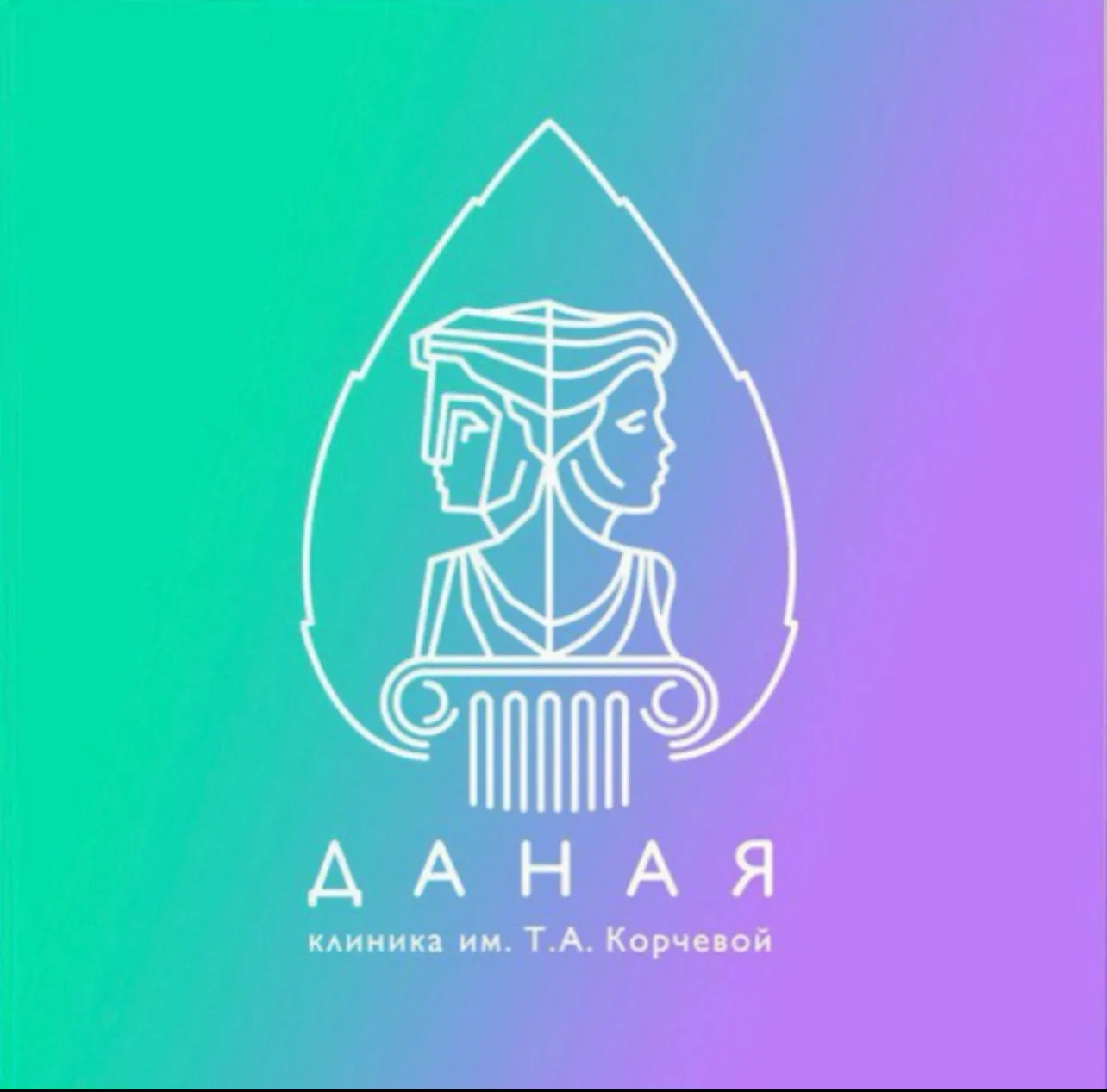 Клиника Даная