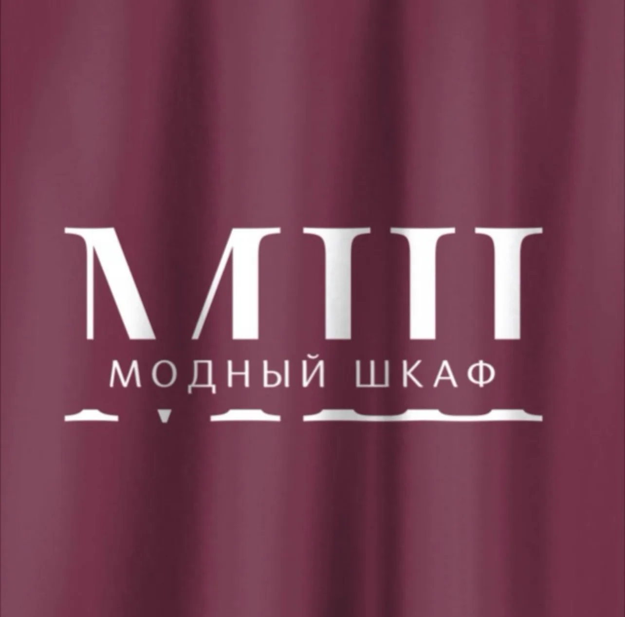 Модный шкаф🍒 Мода