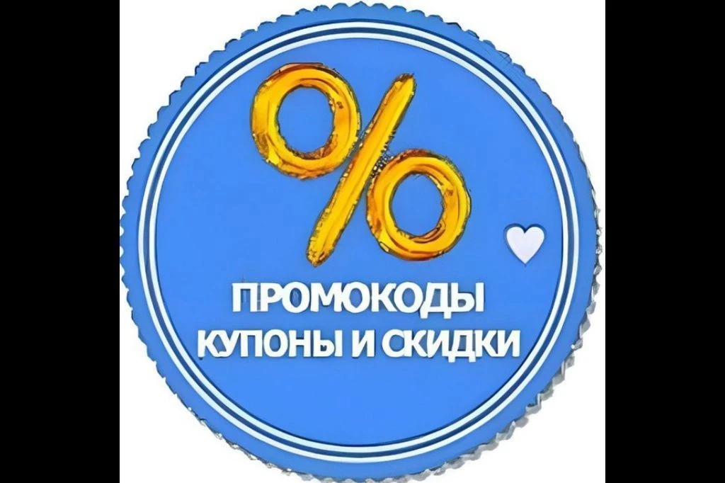 ПРОМОКОДЫ КУПОНЫ СКИДКИ — канал в мессенджере MAX