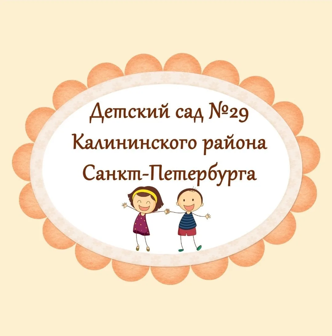 ГБДОУ детский сад No29 Калининского района Санкт-Петербурга