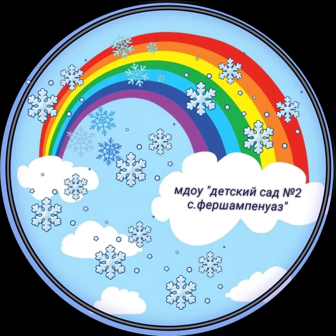 МДОУ "Детский сад № 2 с. Фершампенуаз"