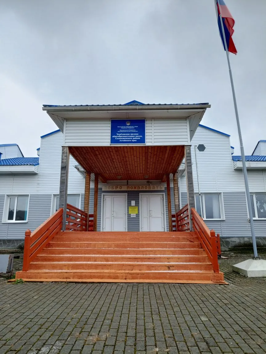 МБОУ "Березовская СОШ имени А. Я. Давыдова"