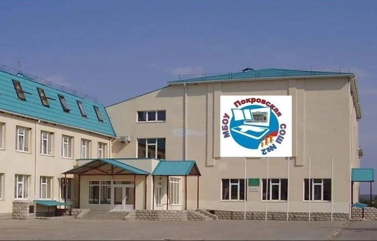 МБОУ Покровская СОШ№2