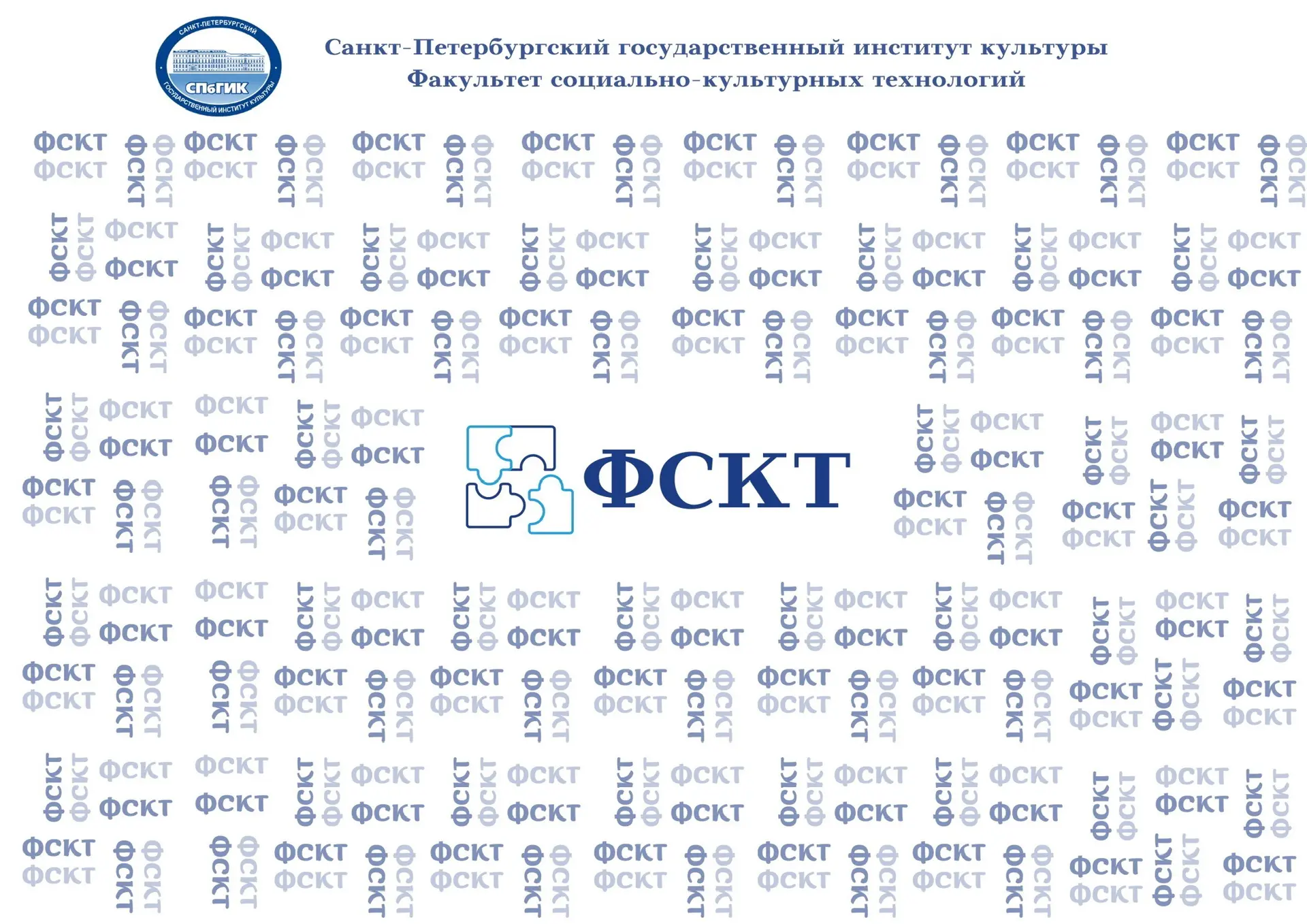 Факультет социально-культурных технологий СПбГИК — канал в мессенджере MAX