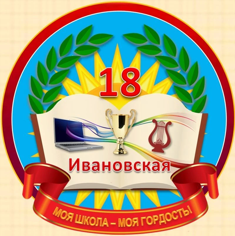 МБОУ СОШ № 18 им.Академика, дважды Героя Социалистического Труда П. П. Лукьяненко — канал в мессенджере MAX