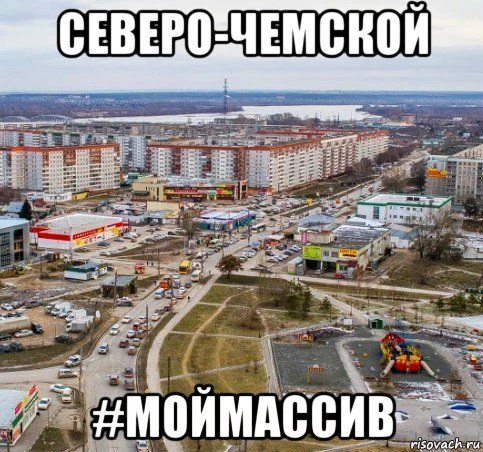 МОЙ МАССИВ | СЕВЕРО-ЧЕМСКОЙ