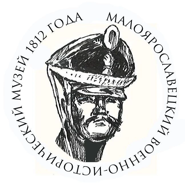 Малоярославецкий военно-исторический музей 1812 года