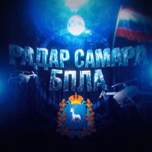 Радар Самара || БПЛА 📡 — канал в мессенджере MAX