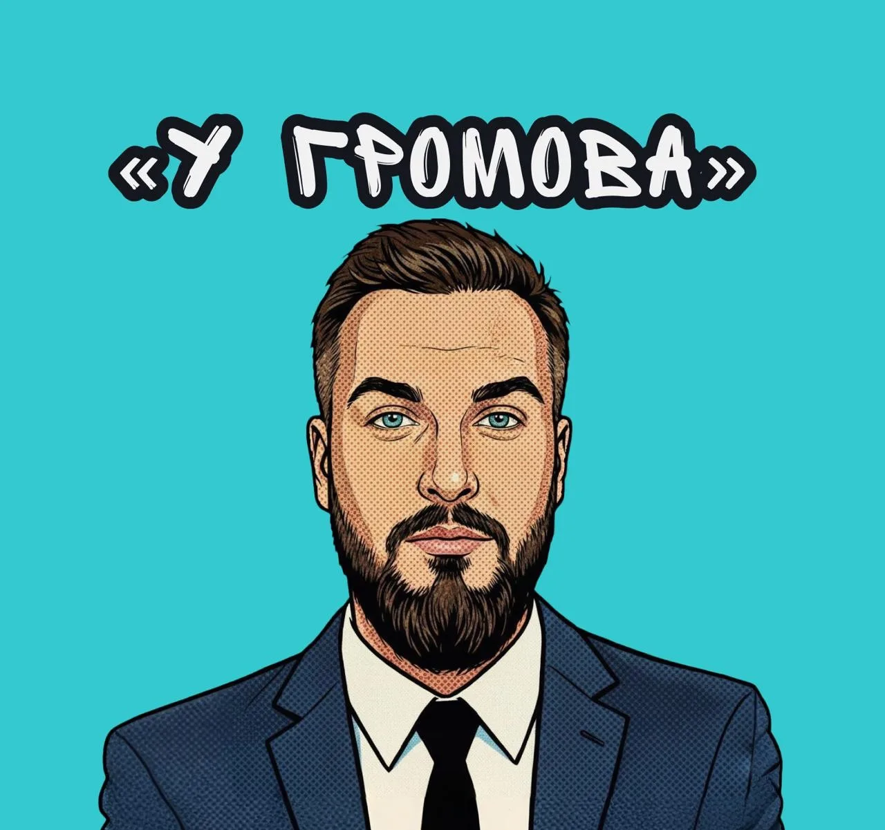 У Громова — канал в мессенджере MAX