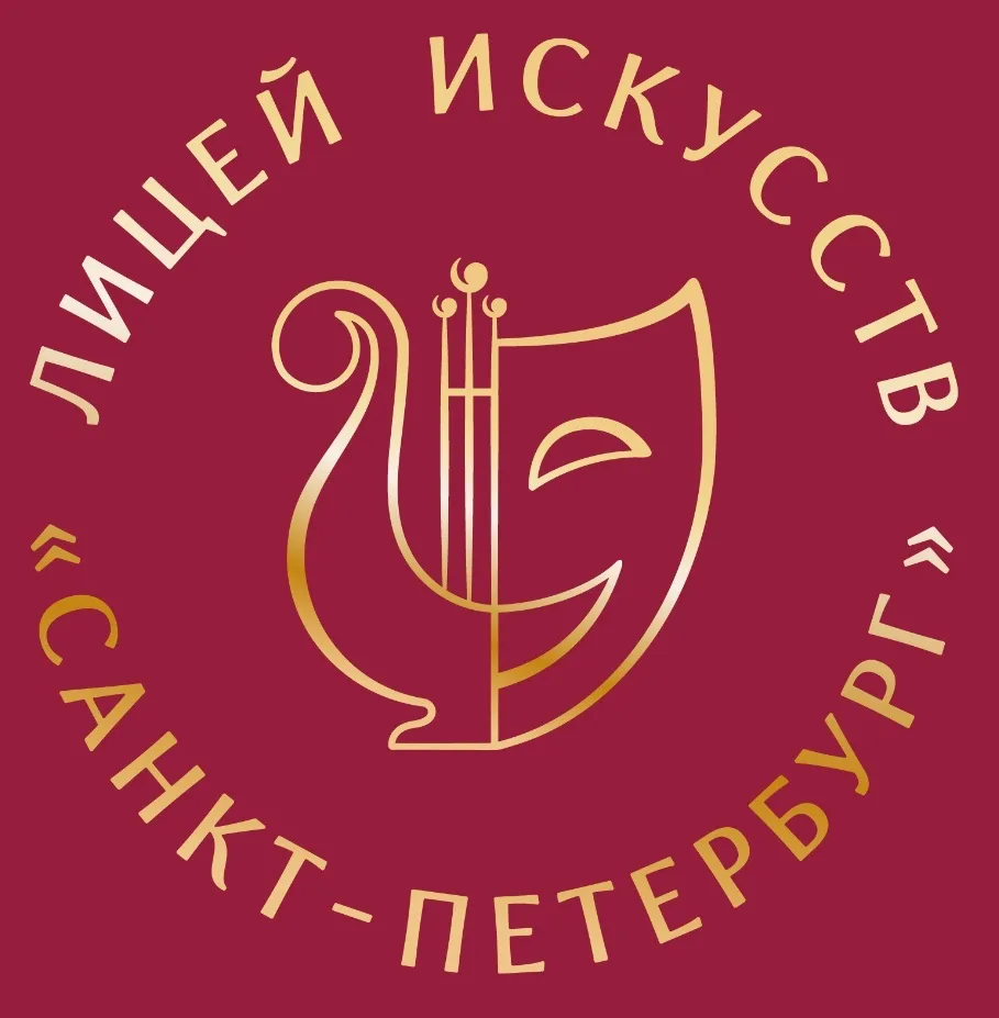 Лицей искусств "Санкт-Петербург"