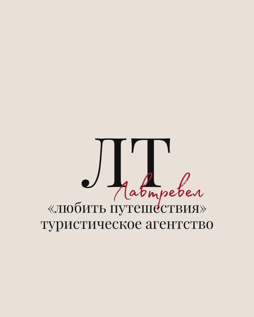 Горящие туры | Любить путешествия — канал в мессенджере MAX