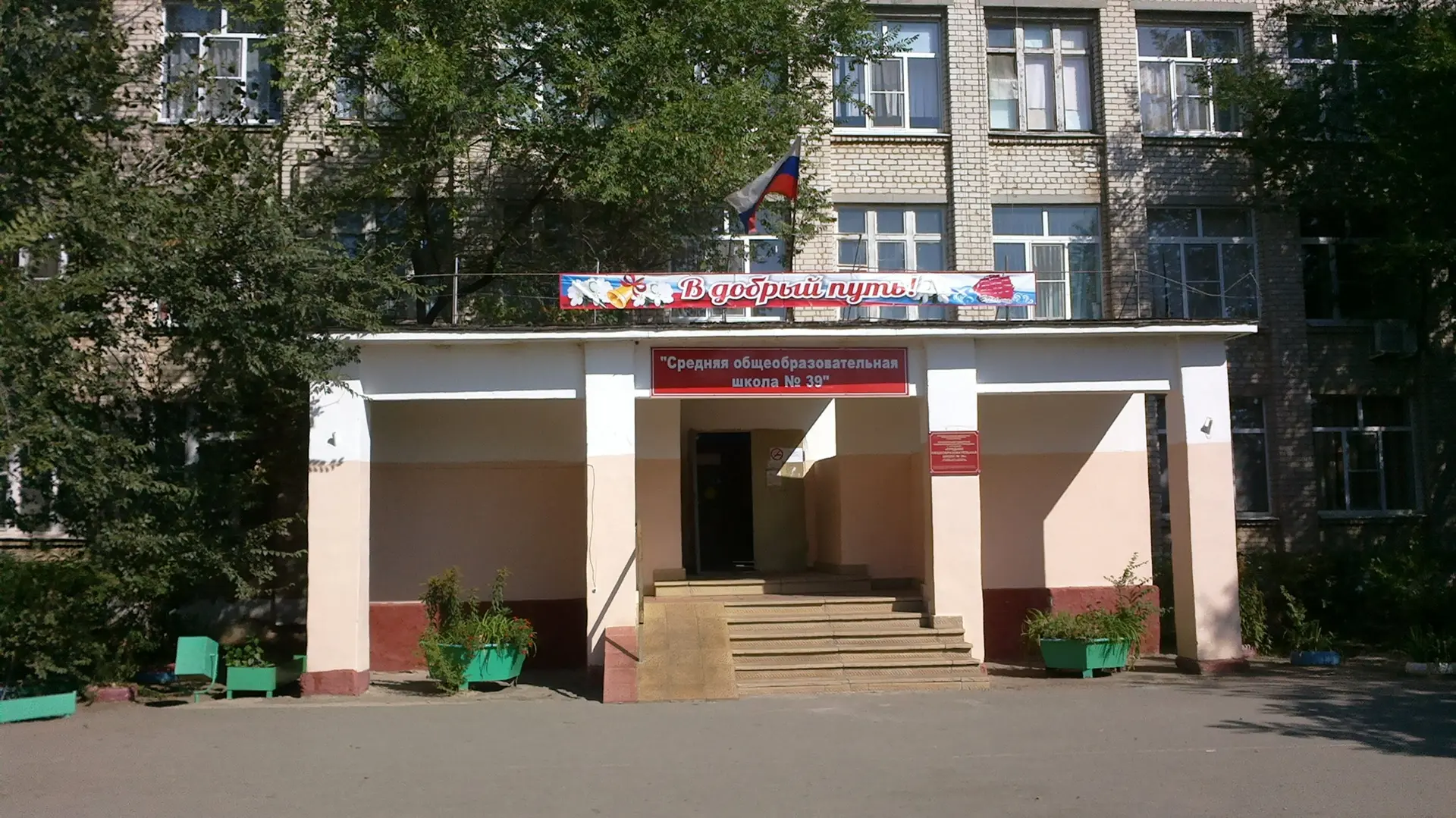 МБОУ г. Астрахани "СОШ № 39"