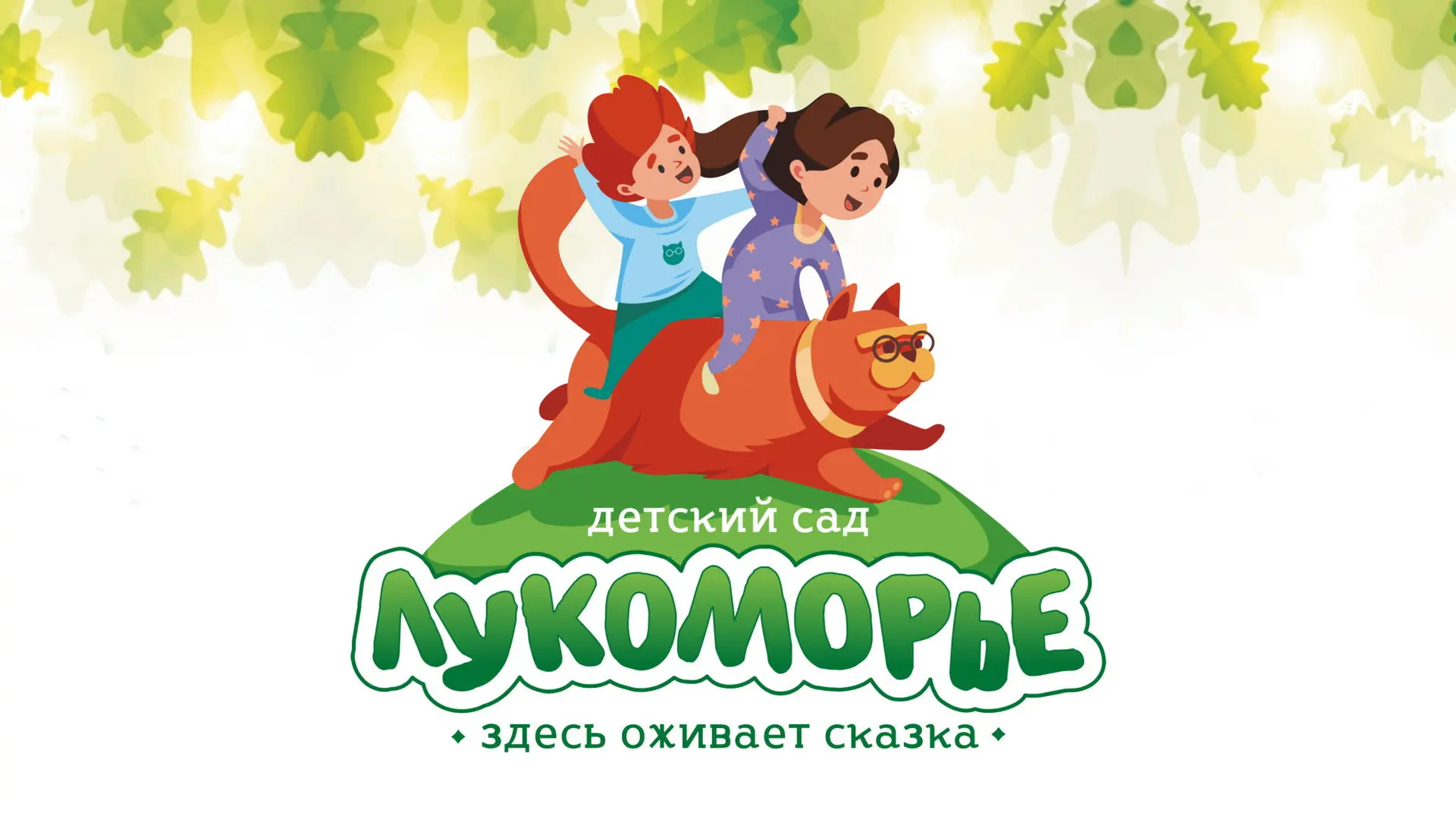 Детский сад "Лукоморье" с. Засечное