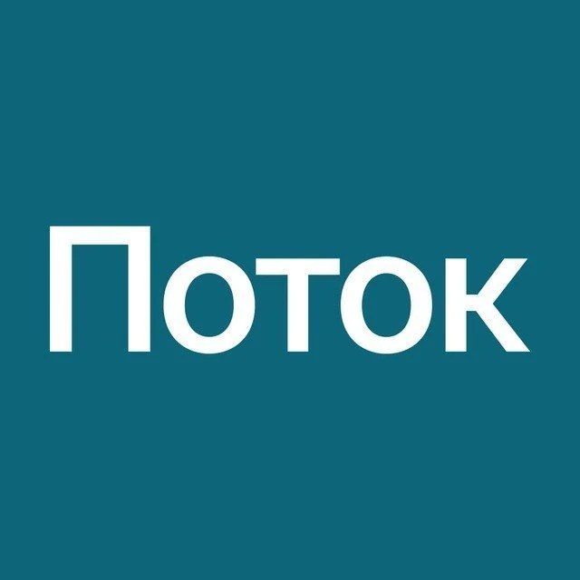 Поток: инвестиции в бизнес — канал в мессенджере MAX