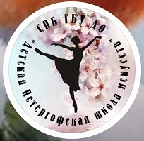 СПб ГБУ ДО "Детская Петергофская школа искусств"