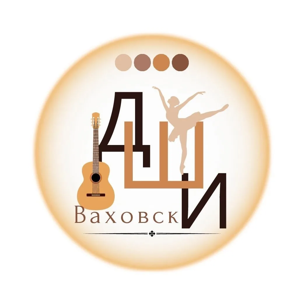 МАОДО "Ваховская ДШИ"