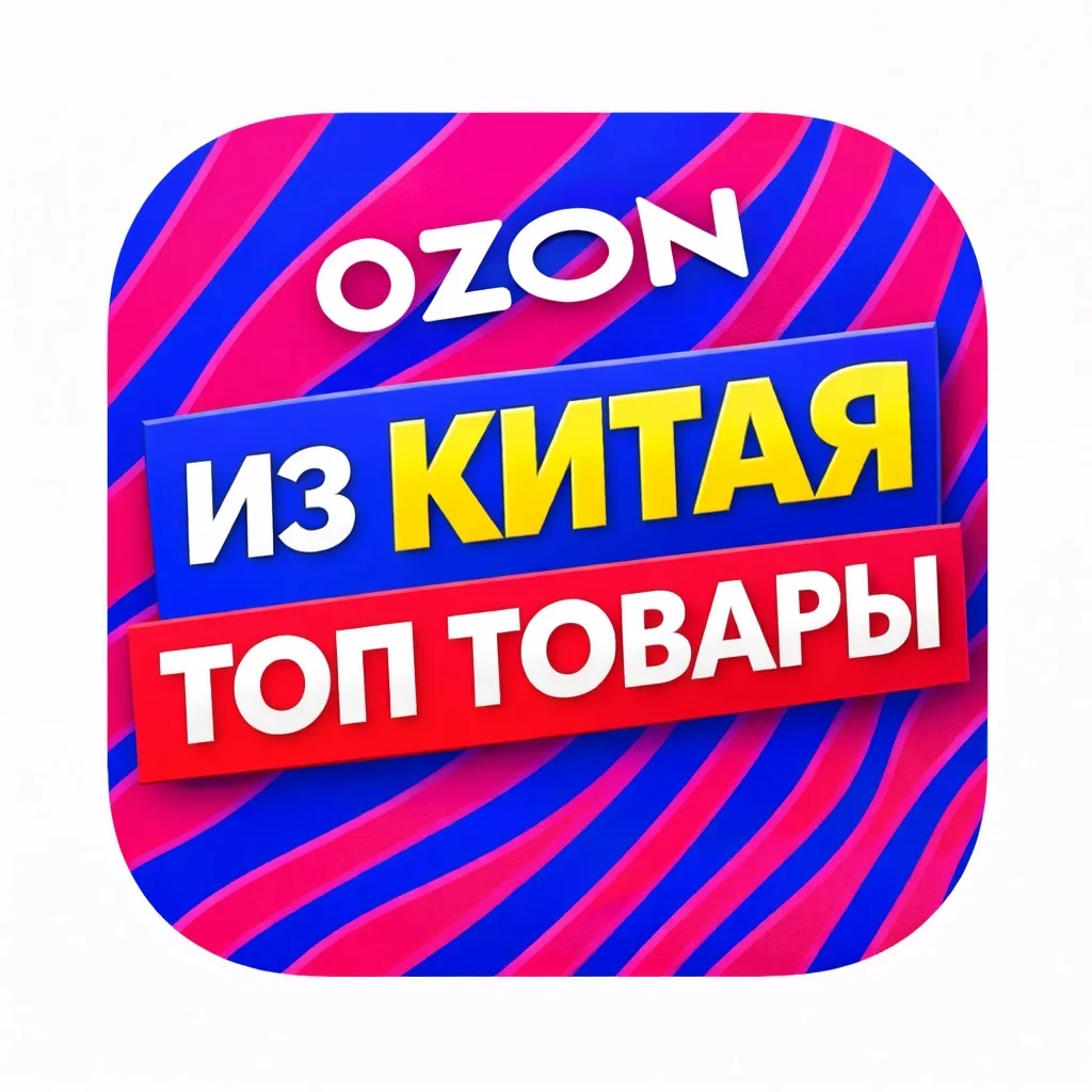 OZON КИТАЙ🔥ТОП ТОВАРЫ СО СКИДКАМИ — канал в мессенджере MAX