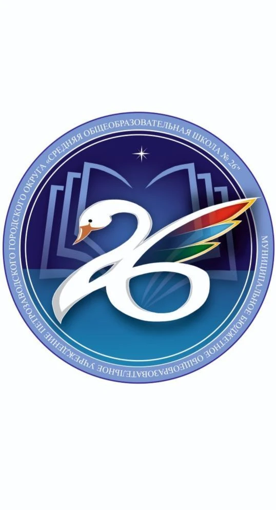 Школа № 26 (Петрозаводск)
