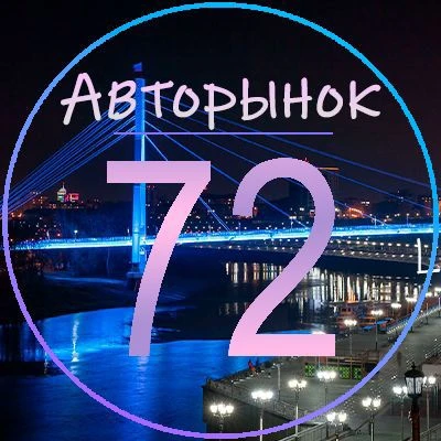 Авторынок Тюмень | Продажа автомобилей 72 — канал в мессенджере MAX