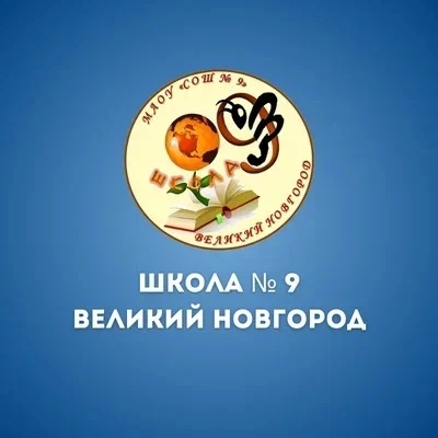 МАОУ "СОШ № 9" Великого Новгорода — канал в мессенджере MAX