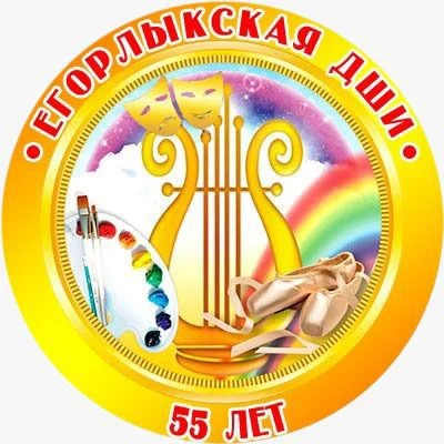 Сообщество Егорлыкская детская школа искусств