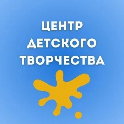 МАУДО "Центр детского творчества" — канал в мессенджере MAX