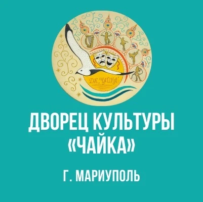 МБУК "ДК "Чайка" Администрации г.о.Мариуполь ДНР