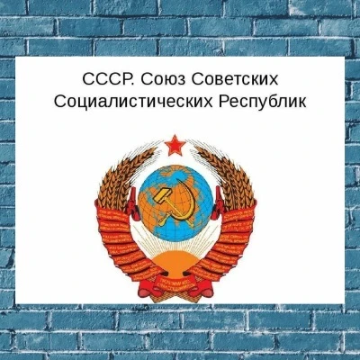 Хочу назад в СССР