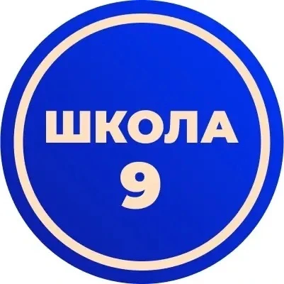 МАОУ "СОШ № 9" г. Вологды — канал в мессенджере MAX