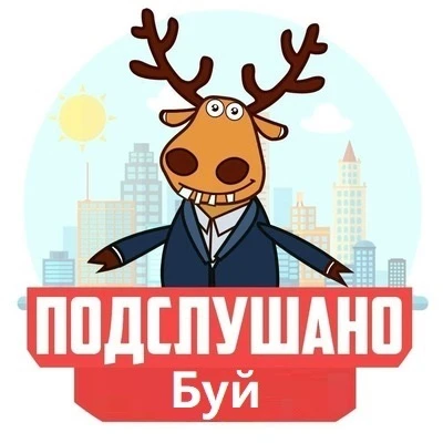 Подслушано Буй — канал в мессенджере MAX