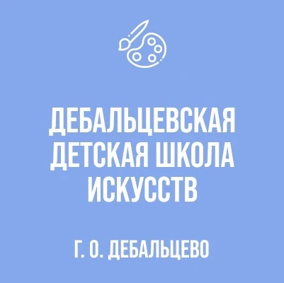 МБУДО ДДШИ