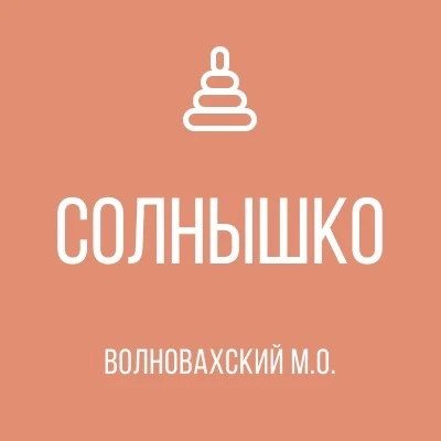 ГБДОУ "СВОБОДНЕНСКИЙ ДЕТСКИЙ САД "СОЛНЫШКО" ОБЩЕРАЗВИВАЮЩЕГО ВИДА ВОЛНОВАХСКОГО М.О." ДНР