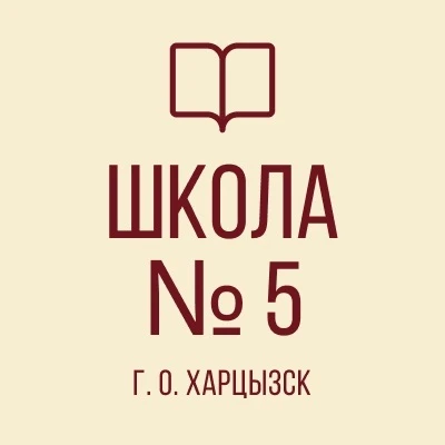 ГБОУ «СШ №5 г.о. Харцызск» — канал в мессенджере MAX