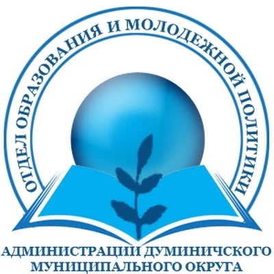 Отдел образования и молодежной политики администрации Думиничского муниципального округа