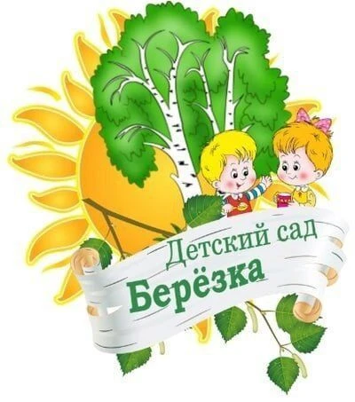 МДОУ Гремячинский детский сад "Березка" — канал в мессенджере MAX