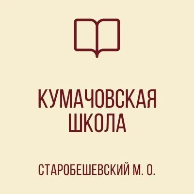 ГБОУ "КУМАЧОВСКАЯ ШКОЛА СТАРОБЕШЕВСКОГО М.О. " — канал в мессенджере MAX