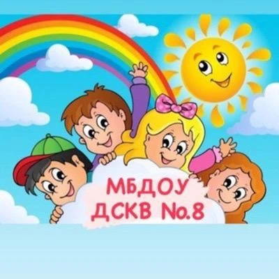 МБДОУ ДС КВ №8 пгт Черноморского