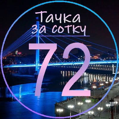 Тачка за сотку | Тюмень [72] — канал в мессенджере MAX