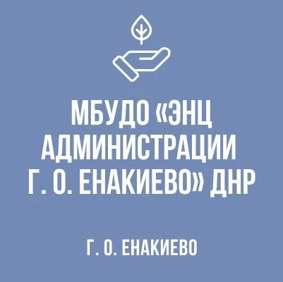 МБУДО "ЭНЦ администрации г.о.   Енакиево" ДНР — канал в мессенджере MAX