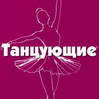 Танцующие — канал в мессенджере MAX