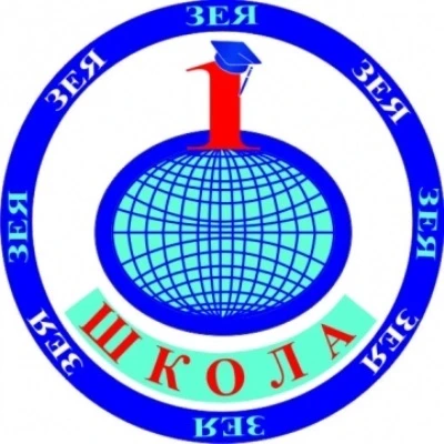 МОАУ СОШ № 1 г. Зея