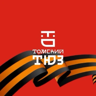 Томский ТЮЗ
